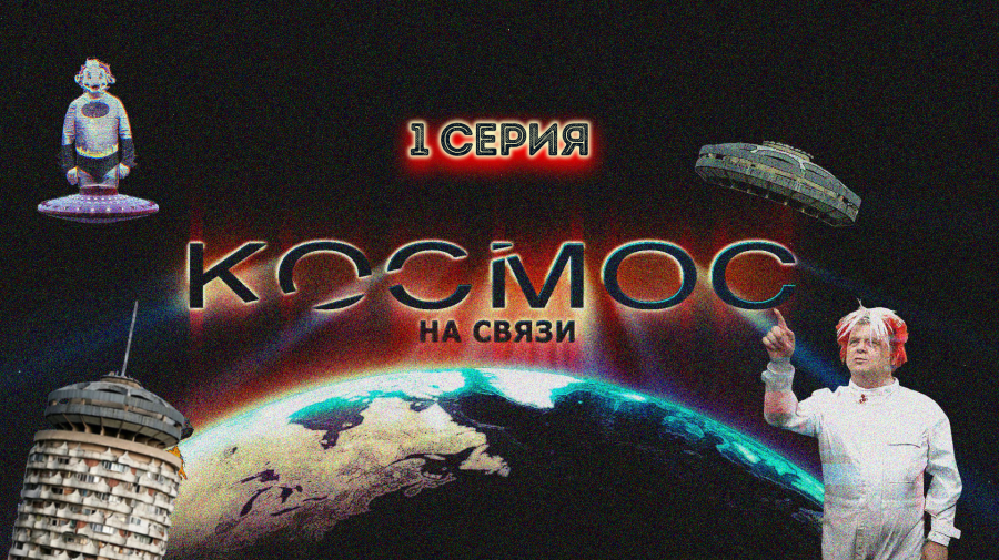„UE impune valori străine” — primul episod al proiectului «Космос на связи»