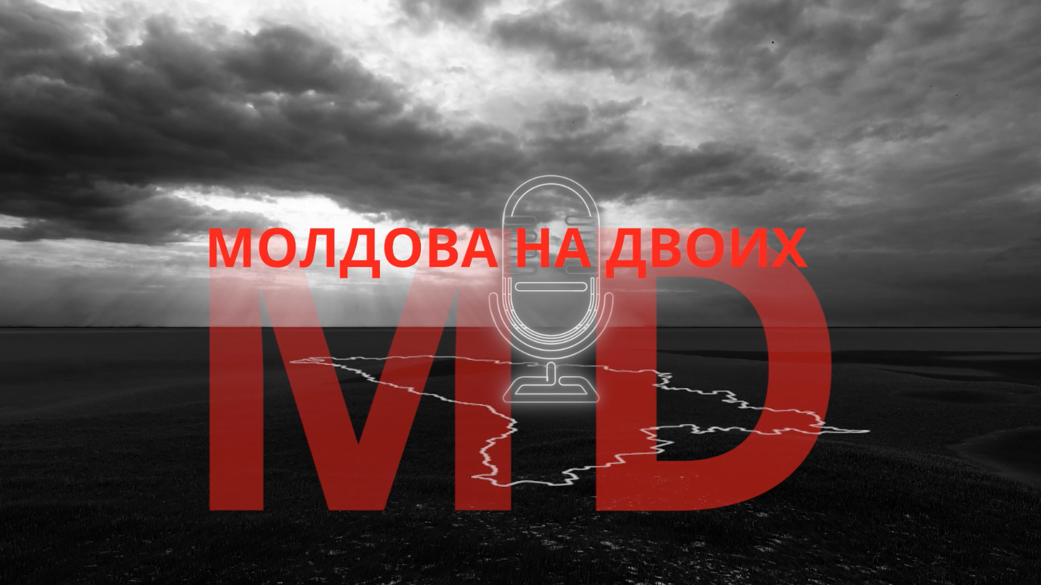 МОЛДОВА НА ДВОИХ