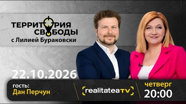 Дан Перчун гость «Территории свободы»: Образование, реформы и вызовы современного общества